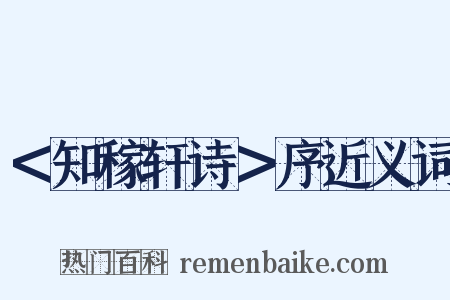 ＜知稼轩诗＞序近义词是什么意思的图片